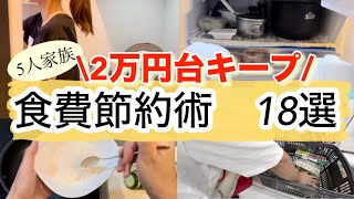 【食費節約術】食費2万円台キープ！5人家族の節約生活を18選紹介食費を上げない節約主婦の節約術 [upl. by Marleah]