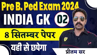 Pre BPed Entrance Exam class  mped india gk class  bped india gk most important mcq  BPed Mped [upl. by Bobine750]