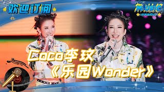 CoCo李玟 《乐园Wonder》 拯救被口水歌毁掉的华语乐坛  流行音乐 音乐安利站【live】 [upl. by Zertnom]