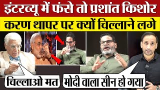 Prashant Kishor interview में फंसे तो Karan Thapar पर क्यों चिल्लाने लगे Modi वाला सीन हो गया [upl. by Miahc]