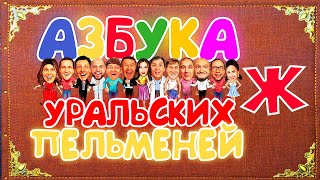 Азбука Уральских Пельменей  Ж — Уральские Пельмени [upl. by Parnas]