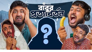 BMS  FAMILY SKETCH  EP 32  BABUR PROTYABORTON  বাবুর প্রত্যাবর্তন  Bengali Comedy Video [upl. by Elime513]