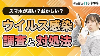 【スマホがウイルス感染！】調べる方法と対処法は？？ [upl. by Aderfla]