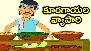 Pedarasi Peddamma Kathalu  Kuragayala Vyapari  Animated Telugu Moral Stories  Mango Kids Telugu [upl. by Annavas]