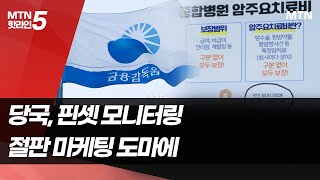 금융당국 상품 핀셋 모니터링…보험사 긴장  머니투데이방송 뉴스 [upl. by Shifra]