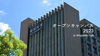 明治大学オープンキャンパス2023 in Miyashita Lab [upl. by Acirre]