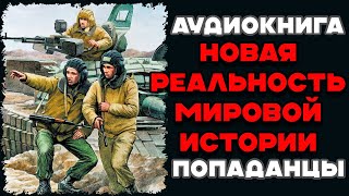 Аудиокнига ПОПАДАНЦЫ НОВАЯ РЕАЛЬНОСТЬ МИРОВОЙ ИСТОРИИ  Слушать [upl. by Publias435]