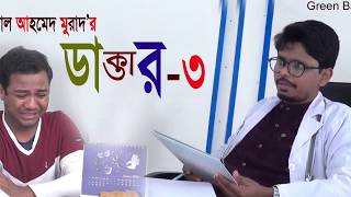 ডাক্তারের কাছে রুগি জিম্মি নাটিকাঃ ডাক্তার ৩। Doctor 3।Bangla Natok। Comedy Natok।Sylheti Natok। [upl. by Brooking]