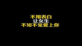 不用表白，让女生不知不觉爱上你。 [upl. by Amat]