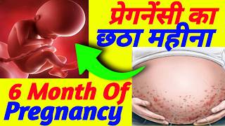 प्रेगनेंसी का छठा महीना कैसा होता है  6 Month Of Pregnancy Swagata Bhattacharya [upl. by Nerok256]