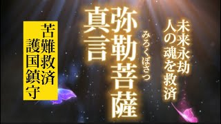 弥勒菩薩真言 災難除去 苦難救済 未来を救う慈愛の菩薩 [upl. by Mak]