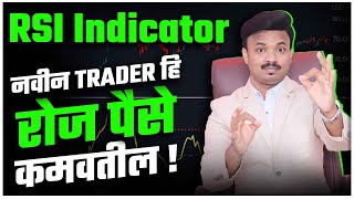 RSI Indicator वापरण्याची नवीन पद्धत  RSI Indicator for Beginners  Sanket Awate [upl. by Ranger]