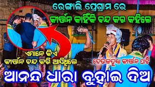 କୀର୍ତ୍ତନ କାହିଁକି କୀର୍ତ୍ତନ ଅଧା ରୁ ବନ୍ଦ ହେଲା  Anandadhara Buhai Dia Deultunda Kirtan graphixworld [upl. by Sophie]