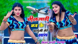 चील गाड़ी बनके चलूंगी तेरे साथ  Chilgadi Banke Chalungi Tere Sath singerballibhalpur [upl. by Hollister]