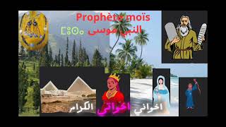 قصة النبي موسى بالعربية وبالأمازيغية 🇲🇦prophète Moïsen arabe et en amazigh [upl. by Karlyn]