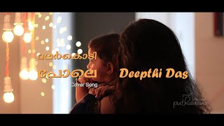 Malarkodipole മലർകൊടി പോലെ  Cover Song ft Sarangi Rudra  Deepthi Das [upl. by Marala932]