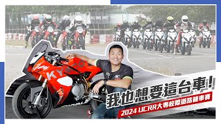 IN新聞 圓夢舞台！UCRR 大專盃 x OHVALE x KYMCO 統規賽 [upl. by Elvira949]