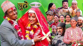 Nepali Serial Juthe जुठे Episode 87  November 23  2022 By Raju Poudel Marichman Shrestha [upl. by Otsuaf]