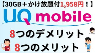 【30GB＋かけ放題付きで1958円！】UQモバイル8つのデメリット、8つのメリット [upl. by Parry898]