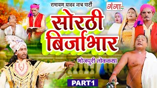 भोजपुरी लोककथा  सोरठी बिर्जाभार भाग1  Ramayan Yadav Nach Program  Sorthi Birjabhar Part 1 [upl. by Noyek757]