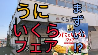 【どうなのww】くら寿司の うにといくらのフェアに行ってみた [upl. by Oswell]