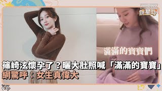 篠崎泫懷孕了？曬大肚照喊「滿滿的寶寶」 網驚呼：女生真偉大｜鏡速報 鏡新聞 [upl. by Rennie]