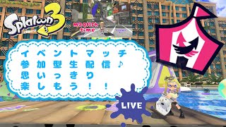 switch【スプラトゥーン3】だれかぼっちを拾って♪ スプラ３ イベントマッチ参加型生配信 [upl. by Delsman302]