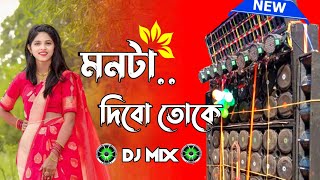 Monta Dibo Toke  মনটা দিবো তোকে  Dj Remix  JBL Khatra Hard Bass Matal Hot Mix  DJ DG MIX  Dip [upl. by Arrotal386]