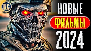 ТОП 8 НОВЫХ ФИЛЬМОВ 2024 КОТОРЫЕ УЖЕ ВЫШЛИ В ХОРОШЕМ КАЧЕСТВЕ  ЛУЧШИЕ НОВИНКИ КИНО  КиноСоветник [upl. by Ttessil]