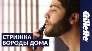 Как подстричь бороду советы по уходу за бородой  Gillette STYLER [upl. by Aerdnaed]