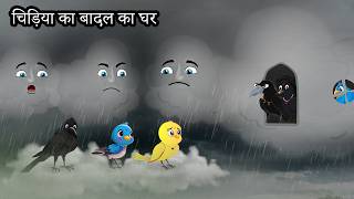 चिड़िया का बादल का घर  Barish ki Kahani  Tony Chidiya Kalu Kauwa  Acchi Chidiya wala  Hindi Story [upl. by Acinoreb]