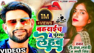 ViralVideo  बहराइच में चुम्मा लेहब  2 TnLahri MahiSingh Bahraich Me Chumma Lehab [upl. by Iverson]