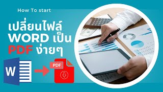 สอนวิธีแปลงไฟล์ word เป็น PDF จำนวนมากๆตัวหนังสือไม่เพี้ยน [upl. by Yovonnda]