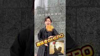 大分合同新聞社 遅咲きのHERO ゆあさみちる 大器晩成 キックボクシング テイチクエンタテインメント 花岡優平音楽事務所 [upl. by Malsi]