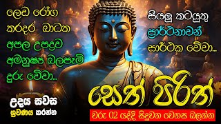 Seth Pirith Sinhala සියලු දෝෂ නසන සෙත් පිරිත් Seth Pirith Most Power Full Chanting Pirith pirith [upl. by Lindner]