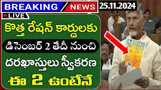 AP కొత్త రేషన్ కార్డులకు అప్లికేషన్ ప్రారంభంAp New Ration cards ApplicationRation cardsAp schemes [upl. by Feirahs]