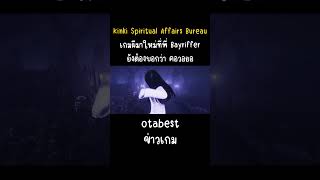 Kinki Spiritual Affairs Bureauเกมผีมาใหม่ที่พี่ Bayrifferยังต้องบอกว่า คอวอยอ [upl. by Suiradal]