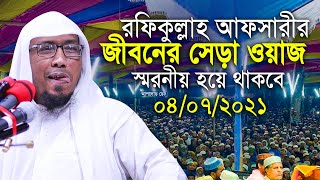 সেরা ওয়াজ 2021 রফিকুল্লাহ আফসারী হুজুর Rafiqullah Afsari Waz 2021 [upl. by Nevet]