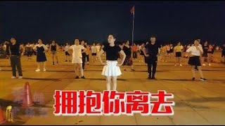 流行广场舞《拥抱你离去dj》32步，大方简单歌曲嗨舞也美 [upl. by Ydne]