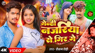 Video  गेन्ही नजरिया से गिर गे  Raushan Rohi का एक और धमाकेदार गाना  Magahi Song 2024 [upl. by Pepe791]