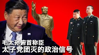 48【美国热搜】习近平清理太子党的逻辑与手腕；毛泽东重孙宣誓效忠习近平；被排斥的太子党名单；国企是私人的，私企是国家的；说了，号就没了；大学不苦四年，你要苦四十年。大学苦四年，你要苦四十四年 [upl. by Yevreh]