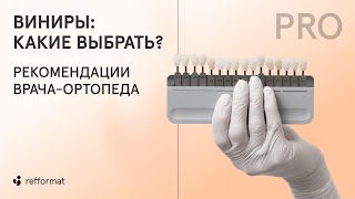 🦷 Виниры какие выбрать Рекомендации врачаортопеда [upl. by Bibbie]