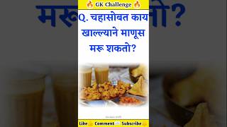 जनरल नॉलेज  Quiz Today  Gk  Imp Question  Current Affairs  General Knowledge  Gk Quiz Marathi [upl. by Eblehs]