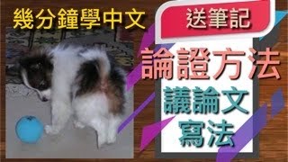 【DSE 中文作文  免費筆記】議論文 論證方法 （例：抵制動物園和水族館）動之以情說之以理 [upl. by Eecyac762]