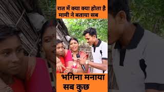 मामी नेअपन जालमें फंसाया funny india shortvideo comedy [upl. by Pren886]