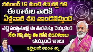 నవంబర్ 16 నుంచి శని వక్ర గతి  Astrologer Anantha Sharma  Kuppa Padmini [upl. by Eittel]