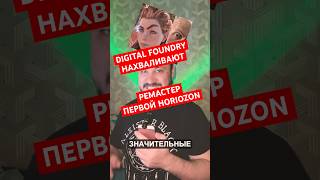 РЕМАСТЕР HORIZON ZERO DAWN ХВАЛЯТ  НОВОСТЬ ДНЯ horizon sony верниконсоль [upl. by Collin]