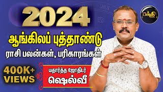 2024 ஆங்கில புத்தாண்டு பலன்கள் மற்றும் பரிகாரங்கள்  Astrologer Shelvi  New Year Rasipalan 2024 [upl. by Samuella]