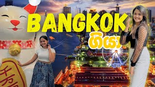 අපි bangkok ගියා ළමයි🛍️😍 1st day in bngkok 🥰🫶🏻 සිංහල vlog [upl. by Ytissac190]