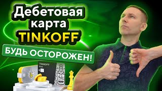 Тинькофф Блэк ДЕБЕТОВАЯ КАРТА • Кэшбек • Бесплатное обслуживание • Обзор TINKOFF Black pro и premium [upl. by Nichol796]